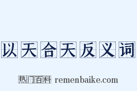 以天合天反义词是什么意思的图片